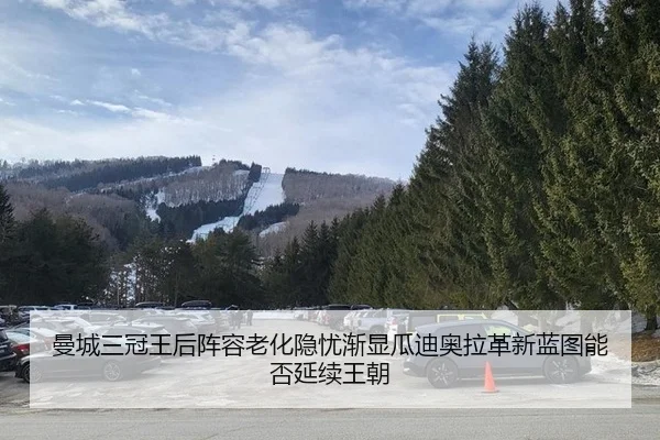 曼城三冠王后阵容老化隐忧渐显瓜迪奥拉革新蓝图能否延续王朝