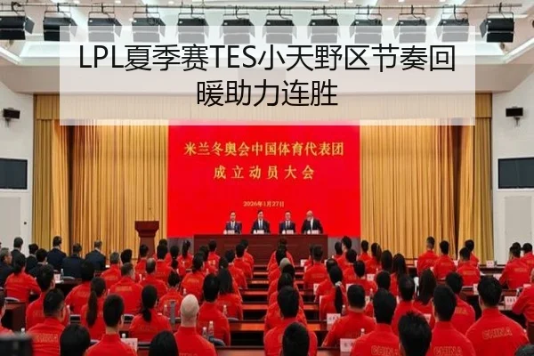LPL夏季赛TES小天野区节奏回暖助力连胜