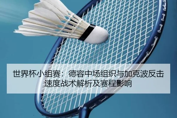 shi-jie-bei-xiao-zu-sai-de-rong-zhong-chang-zu-zhi-yu-jia-ke-bo-fan-ji-su-du-zhan-shu-jie-xi-ji-sai-cheng-ying-xiang-2-115.jpg