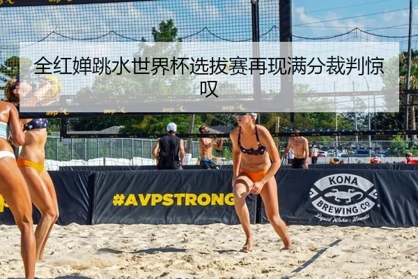 全红婵跳水世界杯选拔赛再现满分裁判惊叹