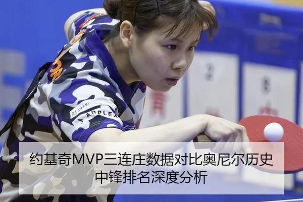 约基奇MVP三连庄数据对比奥尼尔历史中锋排名深度分析