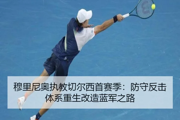 穆里尼奥执教切尔西首赛季：防守反击体系重生改造蓝军之路