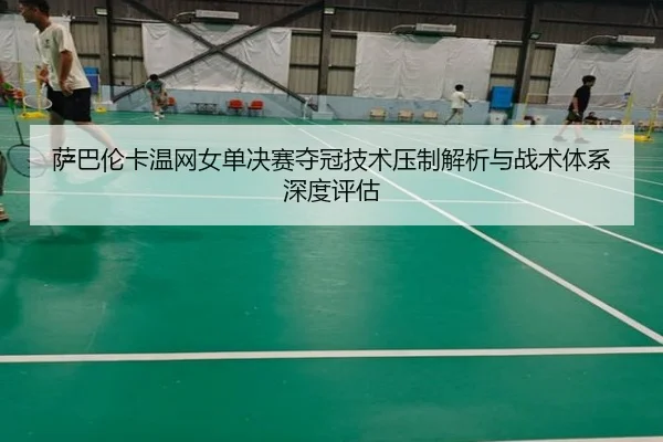sa-ba-lun-ka-wen-wang-nv-dan-jue-sai-duo-guan-ji-shu-ya-zhi-jie-xi-yu-zhan-shu-ti-xi-shen-du-ping-gu-2-271.jpg