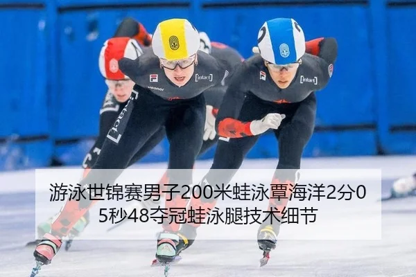 you-yong-shi-jin-sai-nan-zi-mi-wa-yong-tan-hai-yang-fen-miao-duo-guan-wa-yong-tui-ji-shu-xi-jie-2-798.jpg