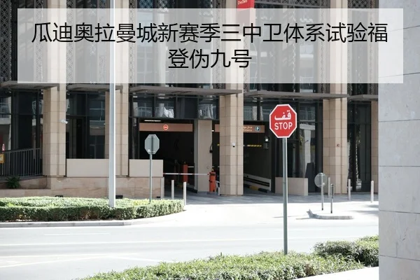 瓜迪奥拉曼城新赛季三中卫体系试验福登伪九号