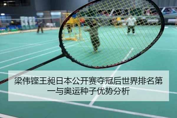 梁伟铿王昶日本公开赛夺冠后世界排名第一与奥运种子优势分析