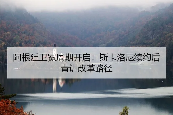 a-gen-ting-wei-mian-zhou-qi-kai-qi-si-ka-luo-ni-xu-yue-hou-qing-xun-gai-ge-lu-jing-2-362.jpg